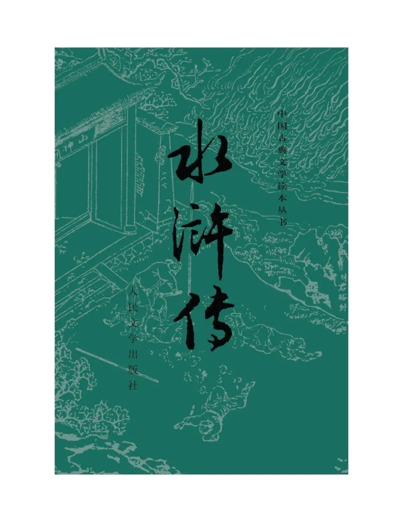 (NEW)水浒传_赠送小初高学霸笔记等_四大名著人民文学出版社_水浒传