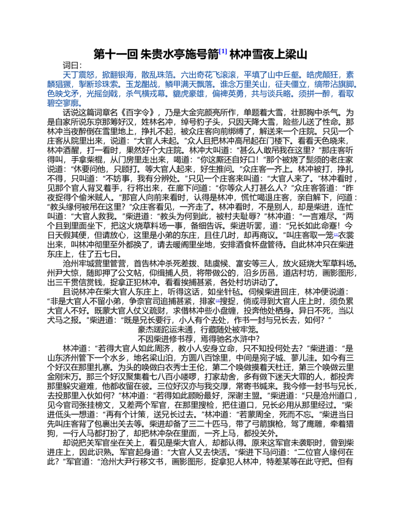 (NEW)水浒传_赠送小初高学霸笔记等_四大名著人民文学出版社_水浒传