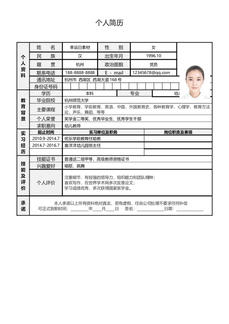 标准表格单页04_各类简历_简历模板(1)_表格模板1-18_word-