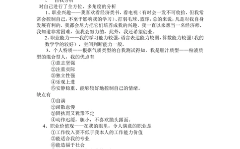 大学生职业生涯规划书-经济学_E6-职业规划_10金融专业