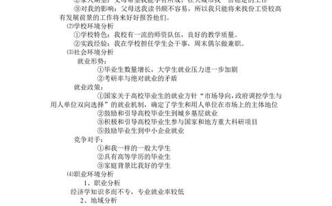 大学生职业生涯规划书-经济学_E6-职业规划_10金融专业