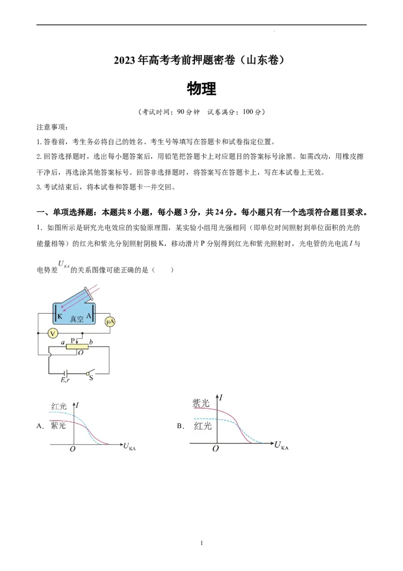 物理（山东卷）（A4考试版）_2023高考押题卷_学易金卷-2023学科网押题卷（各科各版本）_2023学科网押题卷-学易金卷-物理_物理（山东卷）-学易金卷：2023年高考物理考前押题密卷