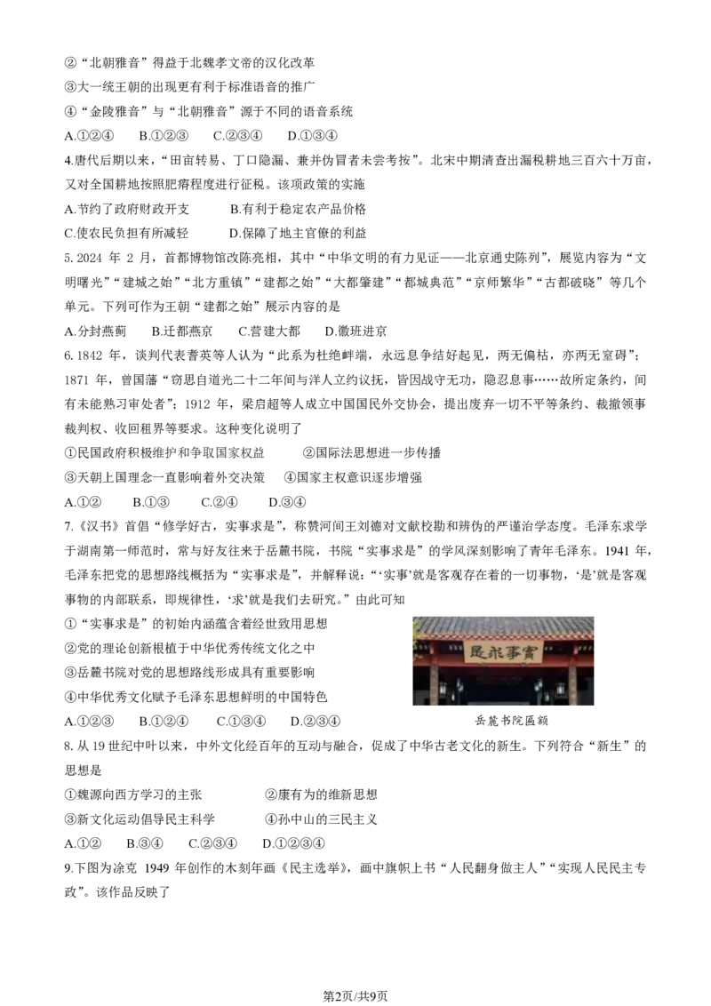 2024北京朝阳高三一模历史试题及答案(1)_2024年4月_024月合集_2024届北京市朝阳区高三一模