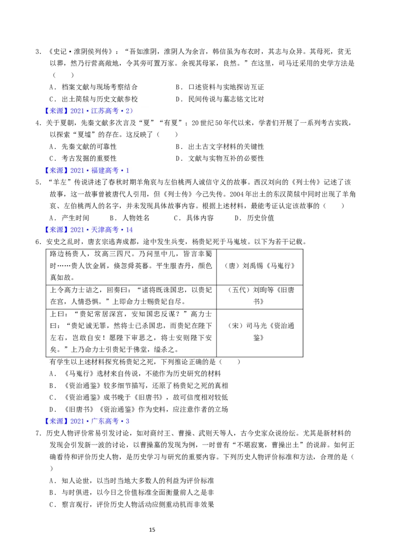 专题17史学理论研究（原卷版）_赠送：2008-2024全套高考真题_高考历史真题_送高考历史五年真题(2019-2023)分项汇编（全国通用）