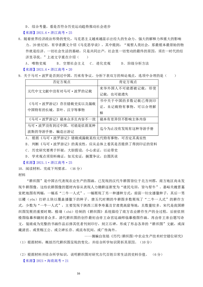 专题17史学理论研究（原卷版）_赠送：2008-2024全套高考真题_高考历史真题_送高考历史五年真题(2019-2023)分项汇编（全国通用）