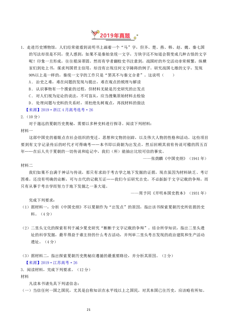专题17史学理论研究（原卷版）_赠送：2008-2024全套高考真题_高考历史真题_送高考历史五年真题(2019-2023)分项汇编（全国通用）