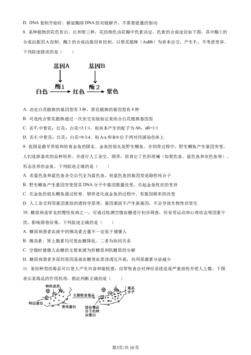 精品解析：贵州省遵义市2023-2024学年高三上学期第一次市质量监测生物试题（原卷版）(1)_2023年10月_0210月合集_2024届贵州省遵义市高三上学期第一次市质量监测