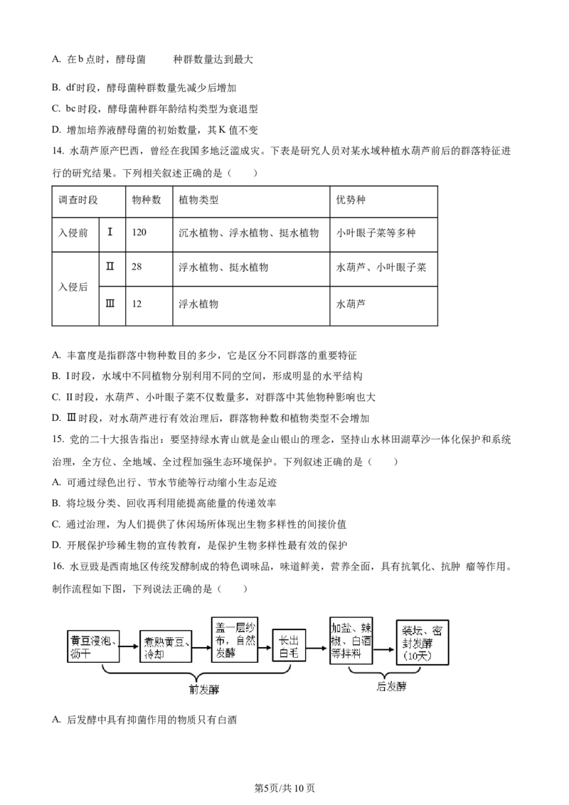 精品解析：贵州省遵义市2023-2024学年高三上学期第一次市质量监测生物试题（原卷版）(1)_2023年10月_0210月合集_2024届贵州省遵义市高三上学期第一次市质量监测