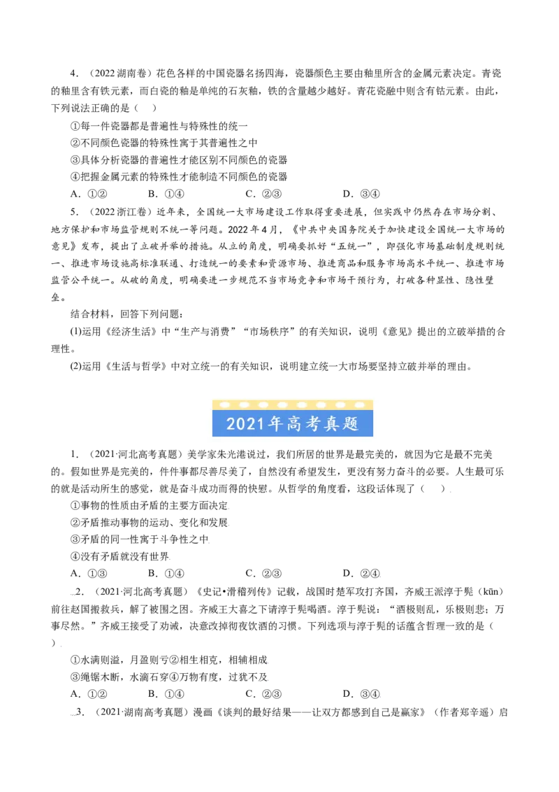 专题15唯物辩证法的矛盾观与辩证的否定观-五年（2019-2023）高考政治真题分项汇编（原卷版）_赠送：2008-2024全套高考真题_高考政治真题