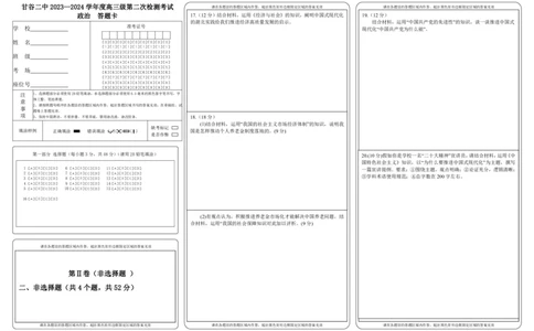 高三政治二检答题卡(1)_2023年10月_0210月合集_2024届甘肃省天水市甘谷县第二中学高三上学期第二次检测考试（10月）