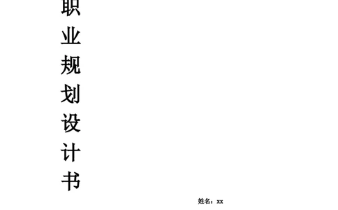 大学生职业规划设计书_E6-职业规划_06公共管理专业