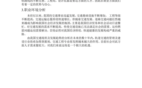 大学生大学生活与职业生涯规划书范文_E6-职业规划_07轨道交通专业