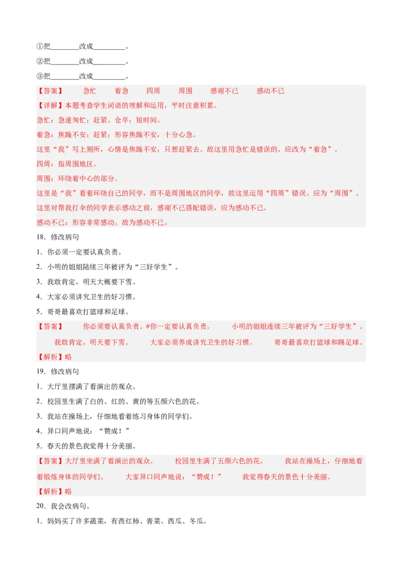 专题10修改病句-解析版-2024年三年级语文暑假专项（统编版）_三年级上下册资料_小学三年级学习资料-25年更新版_3-12、寒暑假大礼包_暑假_2024年三年级语文暑假专项