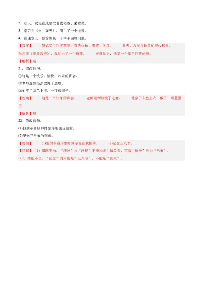 专题10修改病句-解析版-2024年三年级语文暑假专项（统编版）_三年级上下册资料_小学三年级学习资料-25年更新版_3-12、寒暑假大礼包_暑假_2024年三年级语文暑假专项
