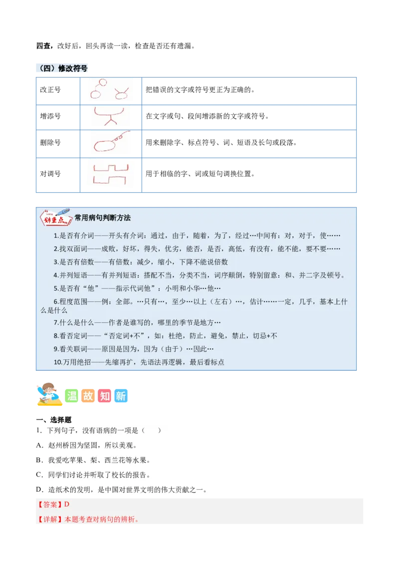 专题10修改病句-解析版-2024年三年级语文暑假专项（统编版）_三年级上下册资料_小学三年级学习资料-25年更新版_3-12、寒暑假大礼包_暑假_2024年三年级语文暑假专项