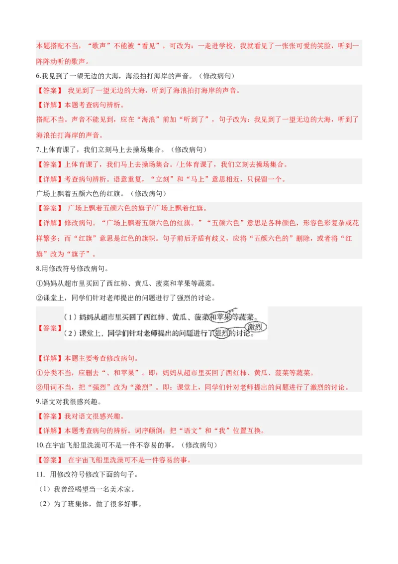 专题10修改病句-解析版-2024年三年级语文暑假专项（统编版）_三年级上下册资料_小学三年级学习资料-25年更新版_3-12、寒暑假大礼包_暑假_2024年三年级语文暑假专项