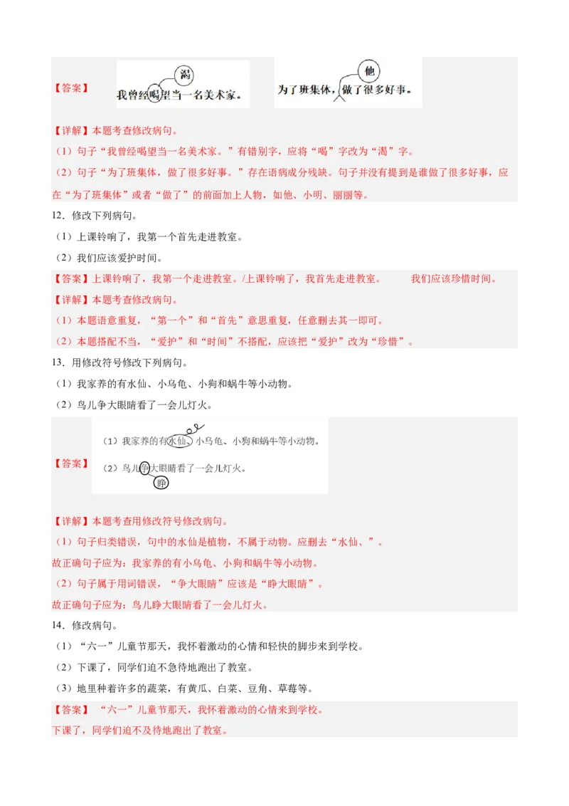 专题10修改病句-解析版-2024年三年级语文暑假专项（统编版）_三年级上下册资料_小学三年级学习资料-25年更新版_3-12、寒暑假大礼包_暑假_2024年三年级语文暑假专项