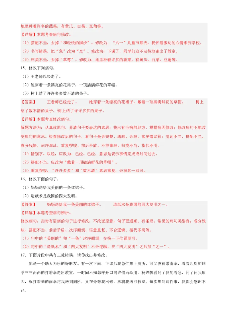专题10修改病句-解析版-2024年三年级语文暑假专项（统编版）_三年级上下册资料_小学三年级学习资料-25年更新版_3-12、寒暑假大礼包_暑假_2024年三年级语文暑假专项