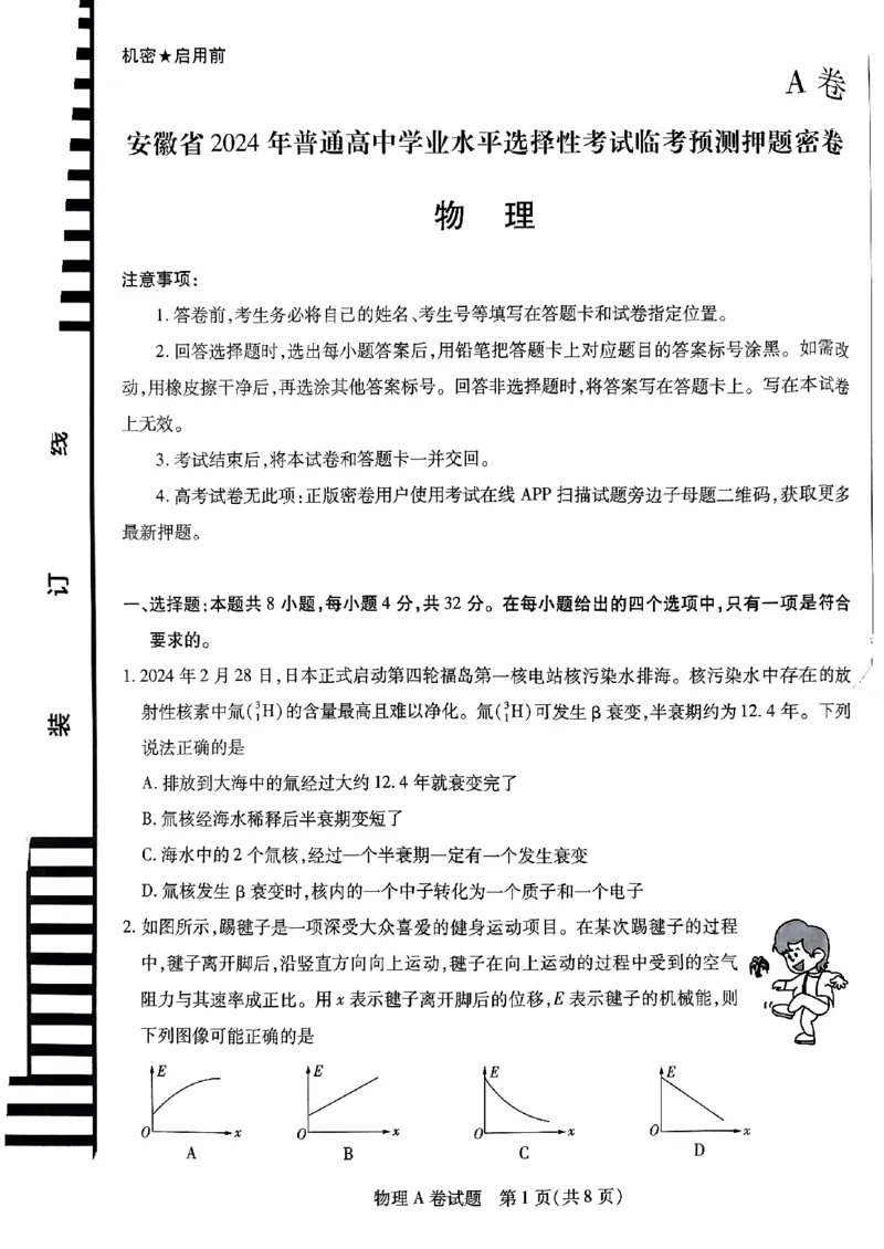 物理AB卷_2024高考押题卷_12024天星全系列_@@@天星临考押题密卷汇总重复_2024年tx高考临考押题密卷安徽专版_试卷