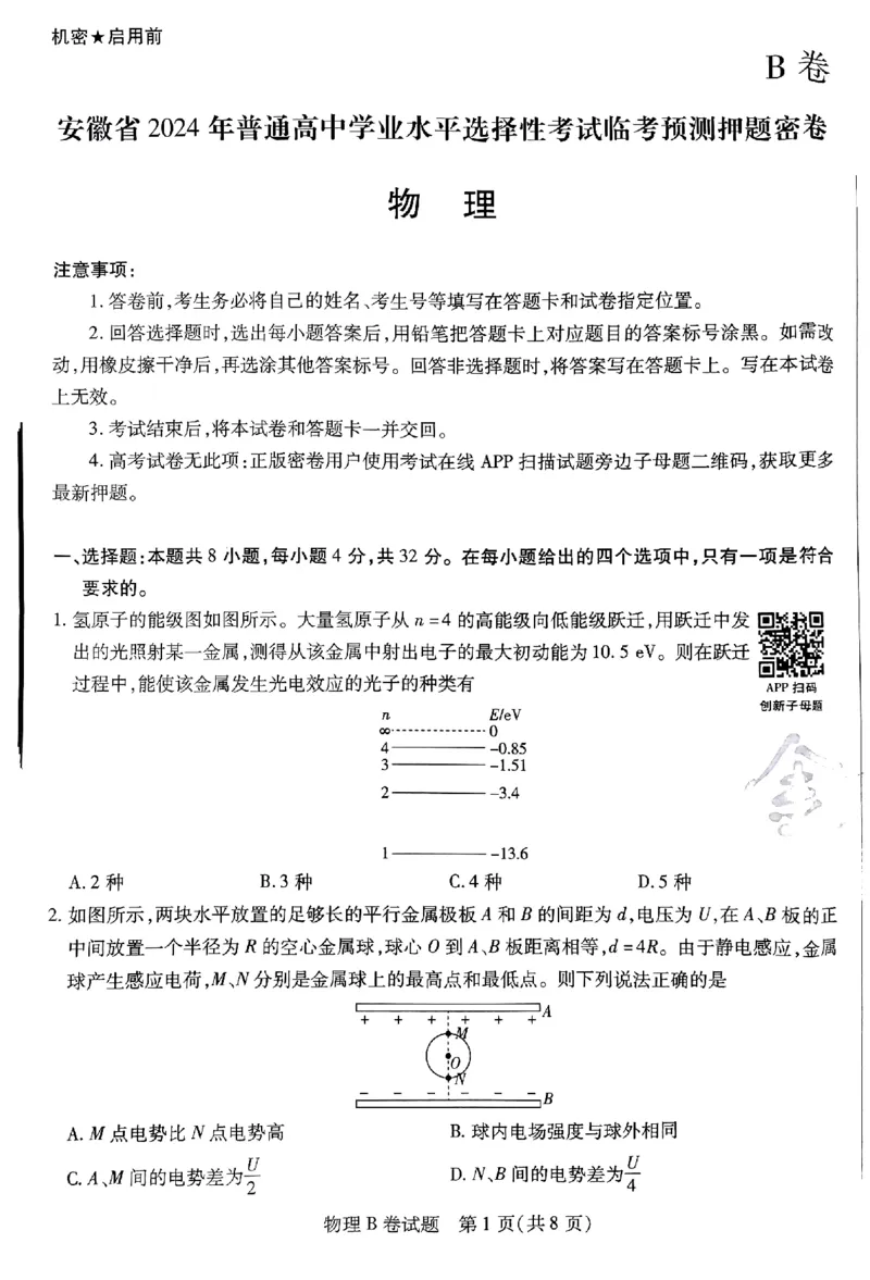 物理AB卷_2024高考押题卷_12024天星全系列_@@@天星临考押题密卷汇总重复_2024年tx高考临考押题密卷安徽专版_试卷