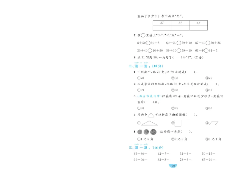 《黄冈名师天天练》数学试卷-数学1年级下册（54QD）_一年级上下册资料_小学一年级学习资料-25年更新版_1-04、小学一年级数学下册_1-4-2、练习题、作业、试题、试卷_青岛54版_电子册类