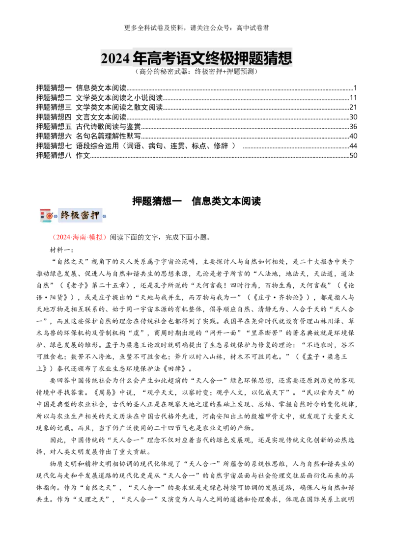 语文-2024年高考终极押题猜想（新高考通用）（原卷版）_2024高考押题卷_212024年高考终极押题猜想_语文-2024年高考终极押题猜想_语文-2024年高考终极押题猜想（新高考通用）
