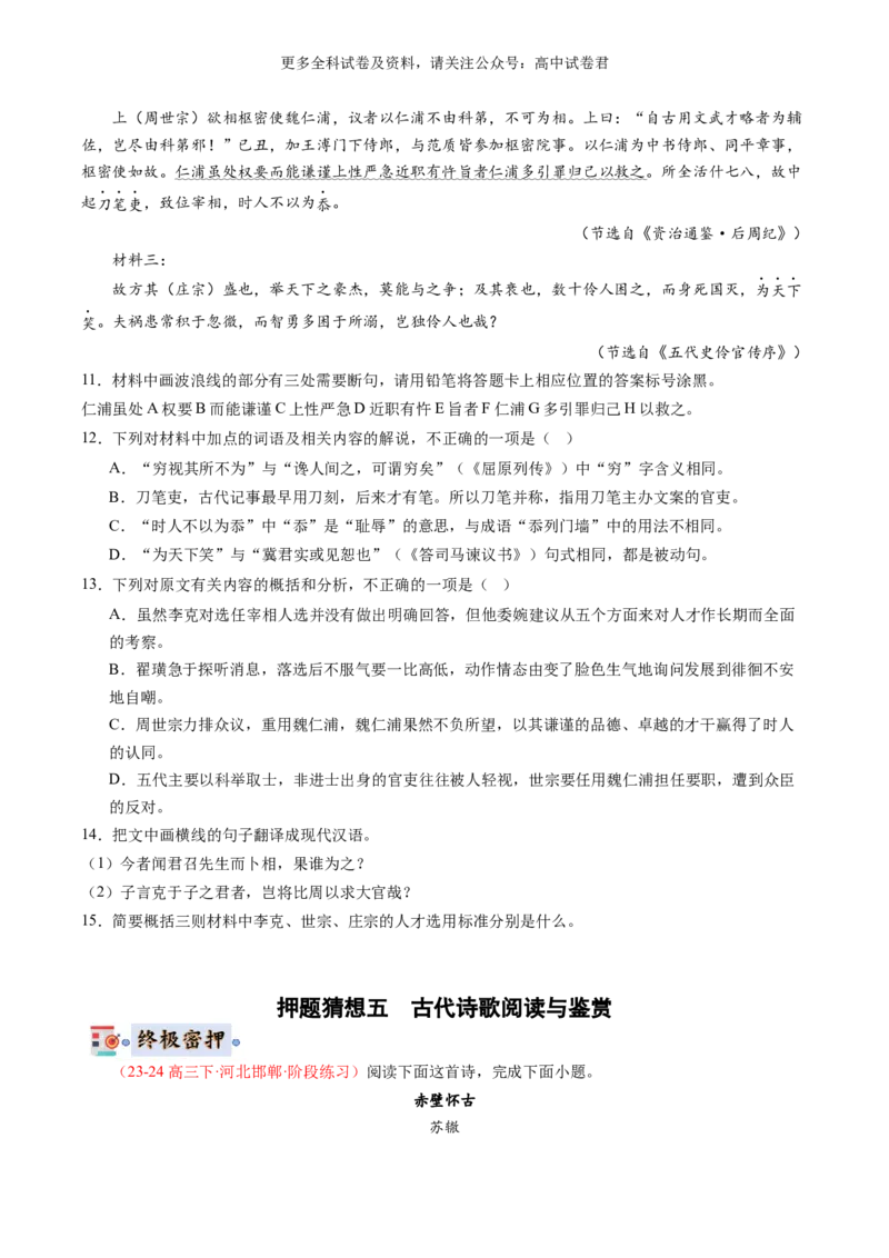 语文-2024年高考终极押题猜想（新高考通用）（原卷版）_2024高考押题卷_212024年高考终极押题猜想_语文-2024年高考终极押题猜想_语文-2024年高考终极押题猜想（新高考通用）