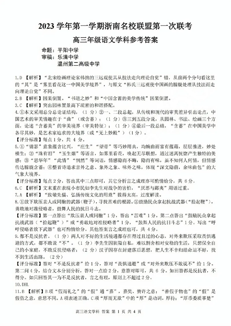 高三年级语文学科参考答案(1)_2023年10月_0210月合集_2024届浙江省浙南名校联盟高三上学期第一次联考_浙江省浙南名校联盟2024届高三上学期第一次联考语文