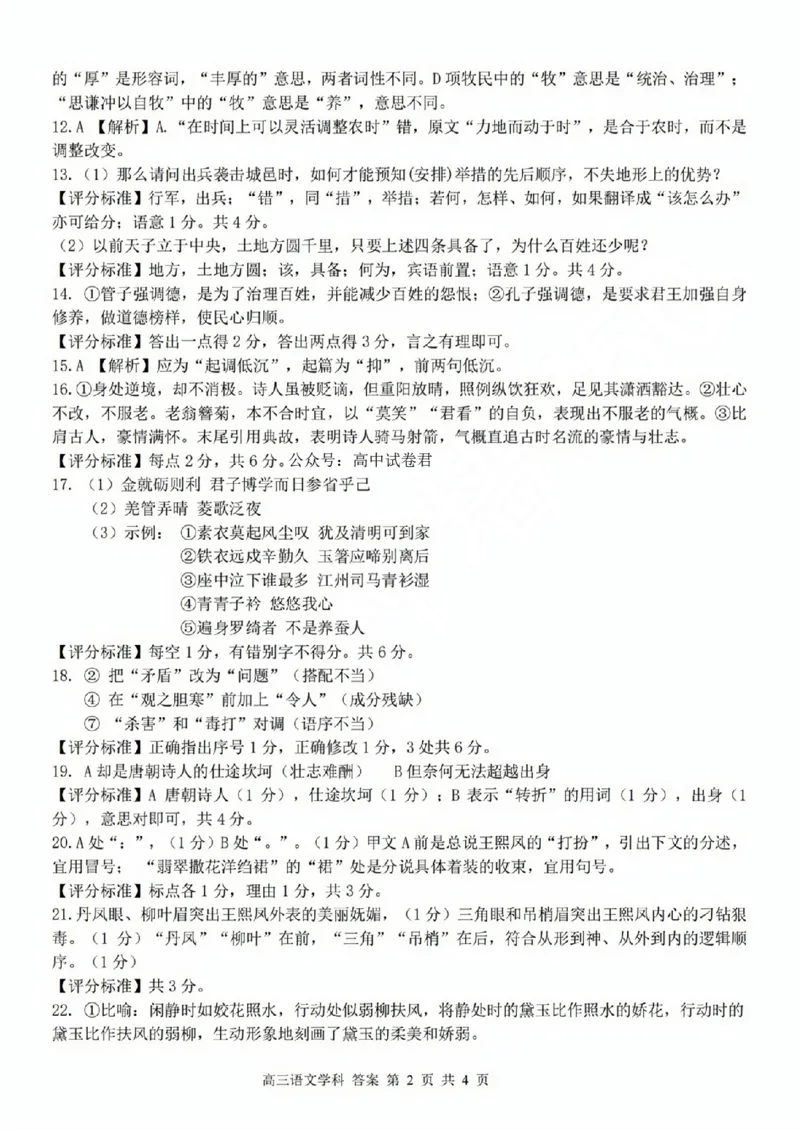 高三年级语文学科参考答案(1)_2023年10月_0210月合集_2024届浙江省浙南名校联盟高三上学期第一次联考_浙江省浙南名校联盟2024届高三上学期第一次联考语文