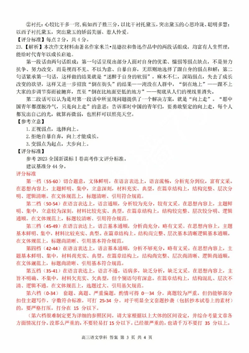 高三年级语文学科参考答案(1)_2023年10月_0210月合集_2024届浙江省浙南名校联盟高三上学期第一次联考_浙江省浙南名校联盟2024届高三上学期第一次联考语文