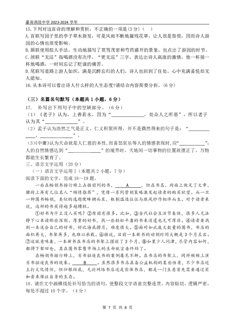 江苏省连云港市灌南高级中学2023-2024学年高三上学期暑期检测二语文试卷_2023年8月_01每日更新_20号_2024届江苏省灌南高级中学高三上学期暑期检测（二）