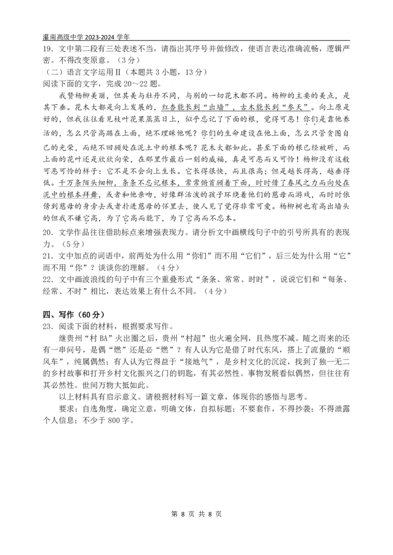 江苏省连云港市灌南高级中学2023-2024学年高三上学期暑期检测二语文试卷_2023年8月_01每日更新_20号_2024届江苏省灌南高级中学高三上学期暑期检测（二）