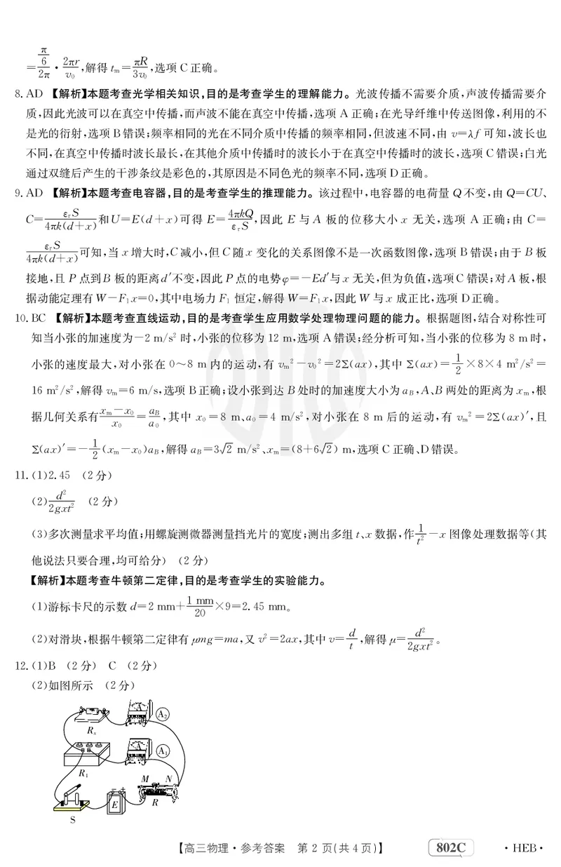 物理802C河北答案(1)_2023年7月_01每日更新_27号_2023届金太阳高三9月百万联考802C_答案