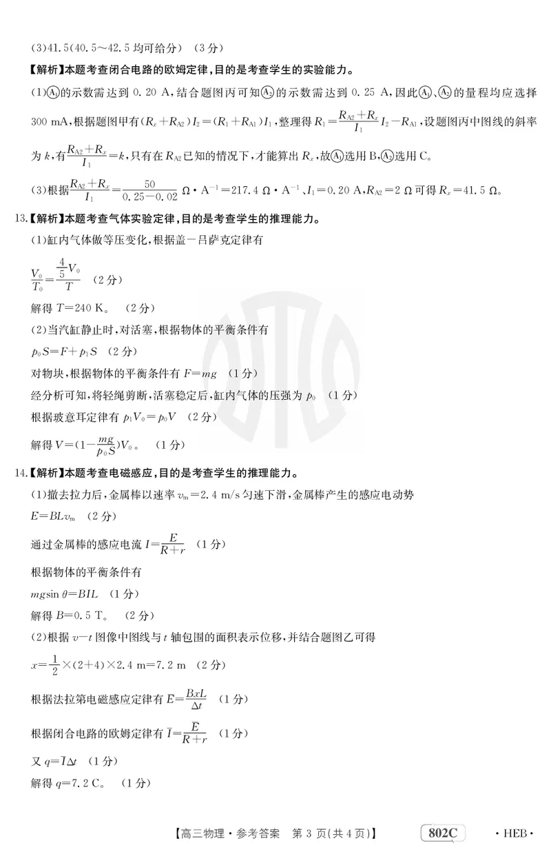物理802C河北答案(1)_2023年7月_01每日更新_27号_2023届金太阳高三9月百万联考802C_答案