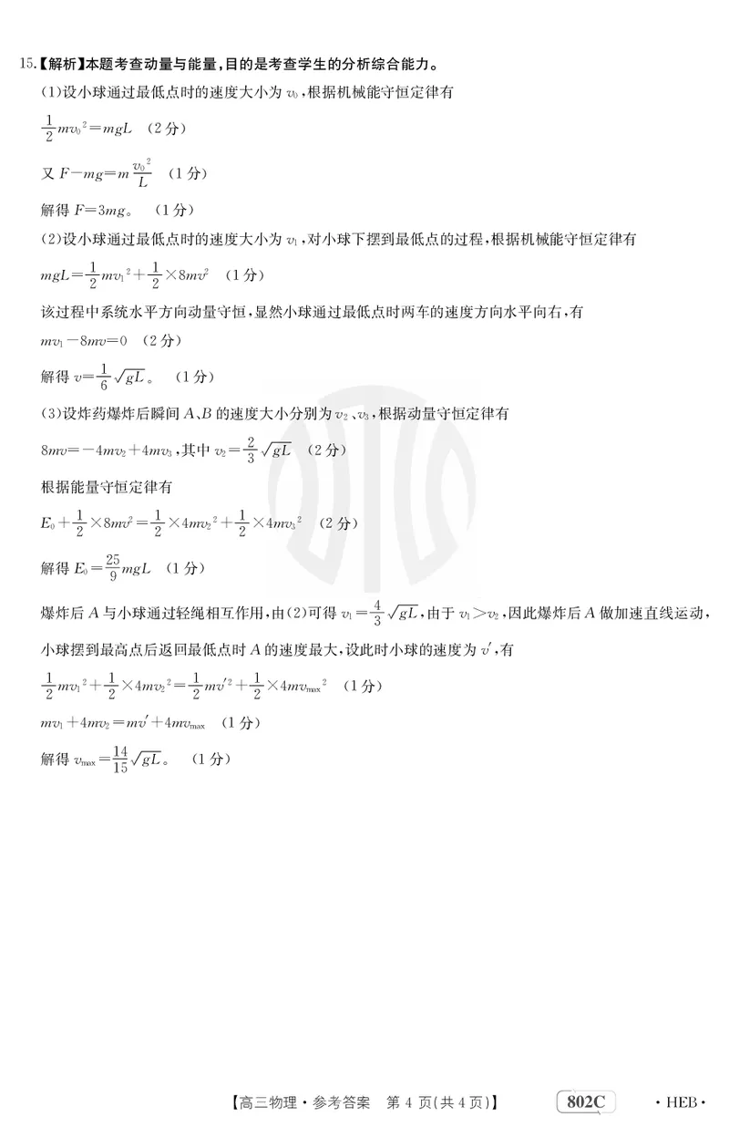 物理802C河北答案(1)_2023年7月_01每日更新_27号_2023届金太阳高三9月百万联考802C_答案