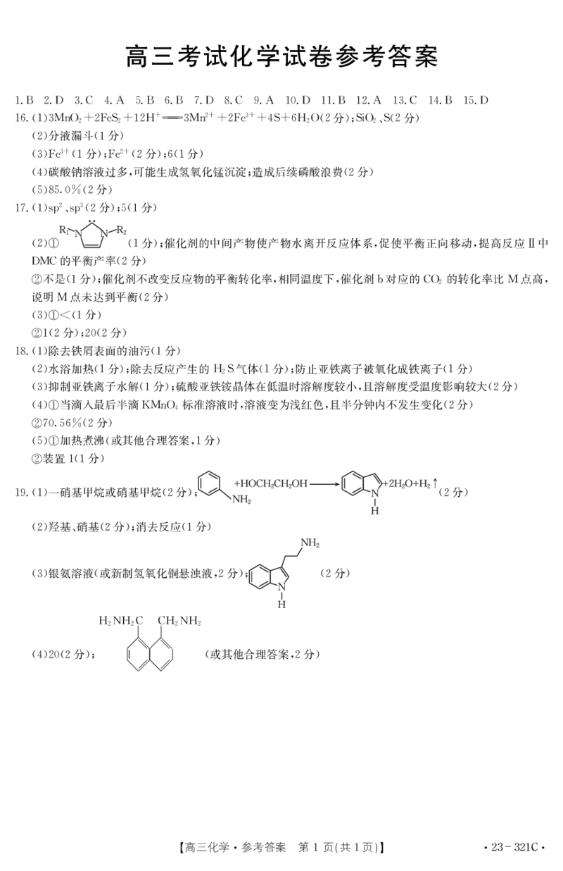 2023届辽宁省县级重点高中联合体高三（一模）丨化学答案_2024年2月_01每日更新_13号_2023届辽宁省县级重点高中联合体高三一模（金太阳23-321C）全科