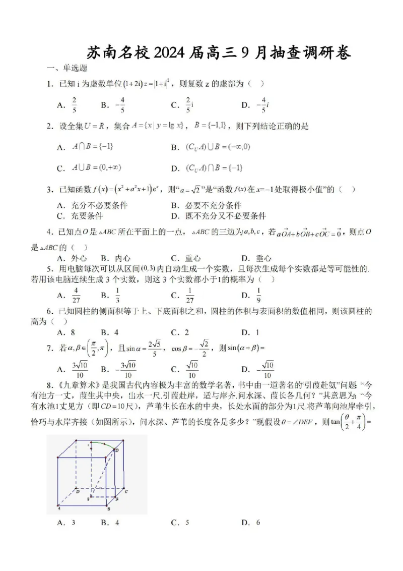 江苏省苏南名校2024届高三9月抽查调研数学(1)_2023年9月_029月合集_2024届江苏省苏南名校高三9月抽查调研