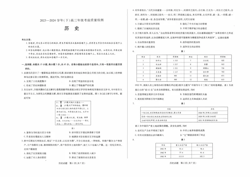 2024届山东省齐鲁名校联盟高三下学期考前质量检测历史试题_2024年5月_01按日期_28号_2024届山东天一大&middot;齐鲁名校联盟高三5月考前质量检测