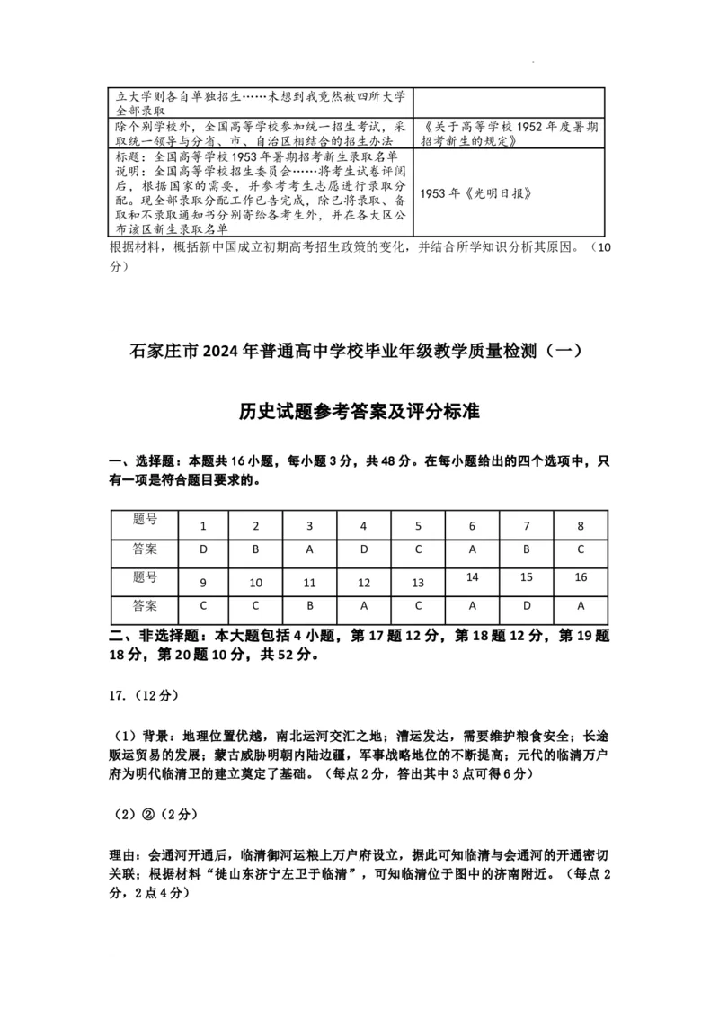 2024届河北省石家庄市高三下学期教学质量检测（一）历史试卷_2024年3月_013月合集_2024届河北省石家庄市普通高中学校毕业年级教学质量检测(一)
