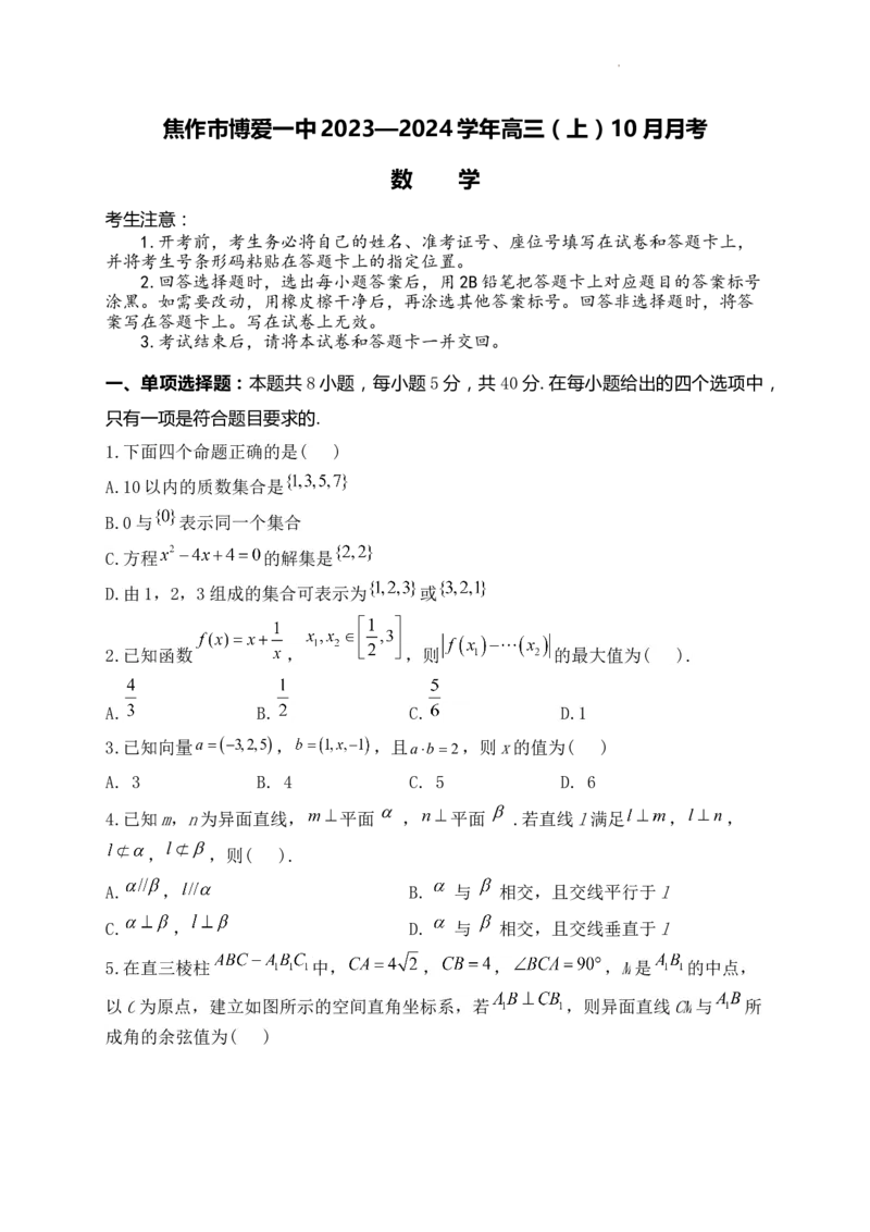数学-河南省焦作市博爱一中2023&mdash;2024学年高三（上）10月月考(1)_2023年10月_0210月合集_2024届河南省焦作市博爱县第一中学高三上学期10月月考