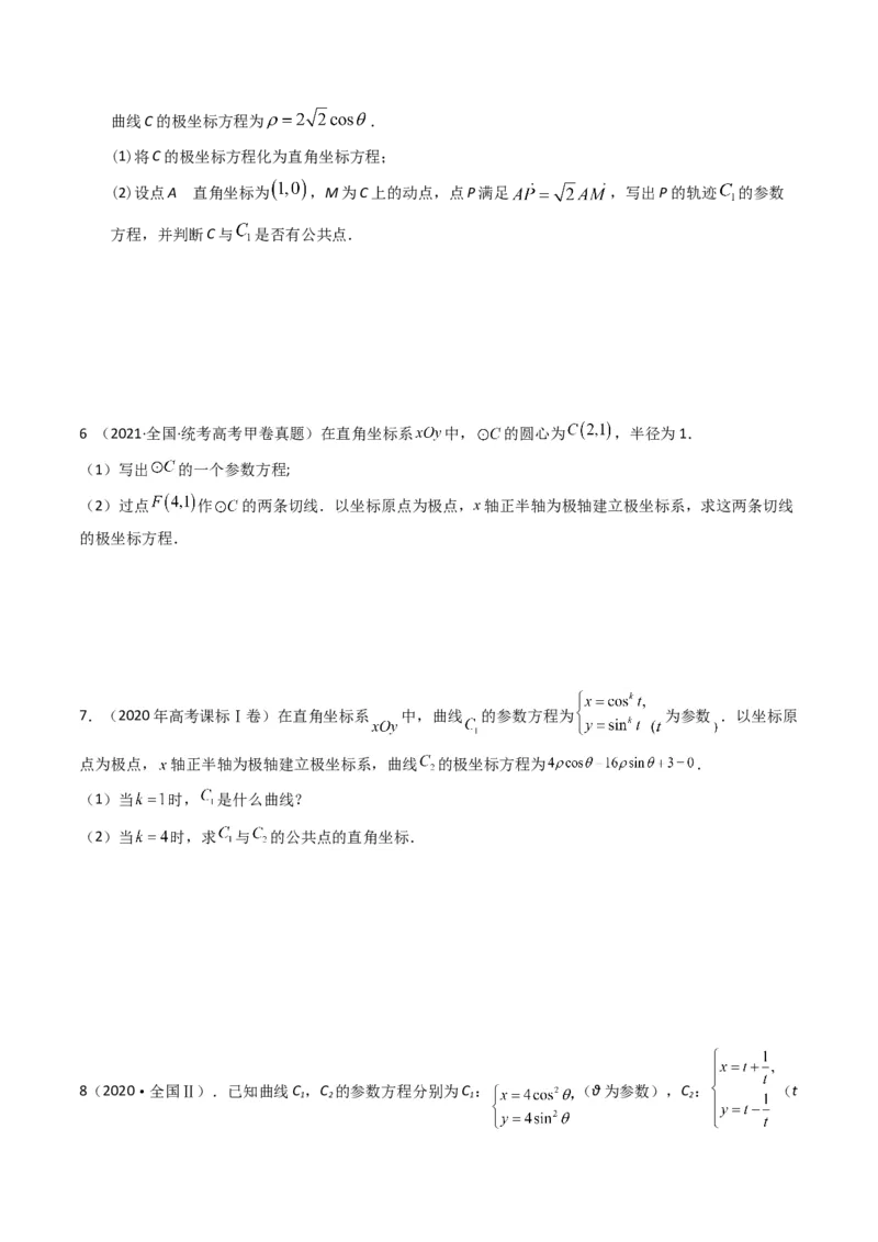 专题19坐标系与参数方程及不等式选讲系列（原卷版）_赠送：2008-2024全套高考真题_高考数学真题_送高考数学五年真题(2019-2023)分项汇编（全国通用）