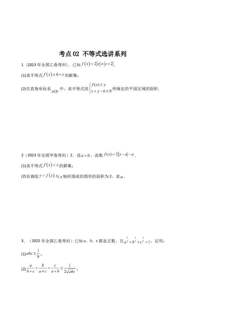 专题19坐标系与参数方程及不等式选讲系列（原卷版）_赠送：2008-2024全套高考真题_高考数学真题_送高考数学五年真题(2019-2023)分项汇编（全国通用）