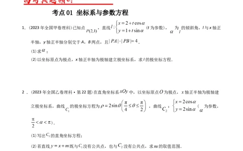专题19坐标系与参数方程及不等式选讲系列（原卷版）_赠送：2008-2024全套高考真题_高考数学真题_送高考数学五年真题(2019-2023)分项汇编（全国通用）