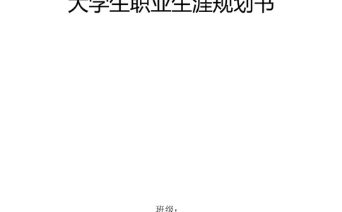 幼师大学生职业生涯规划书_E6-职业规划_25学前教育专业