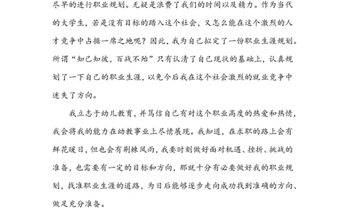幼师大学生职业生涯规划书_E6-职业规划_25学前教育专业