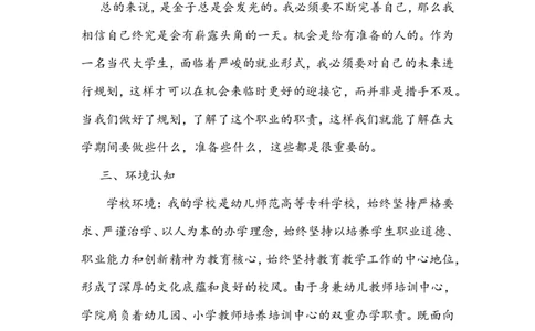幼师大学生职业生涯规划书_E6-职业规划_25学前教育专业