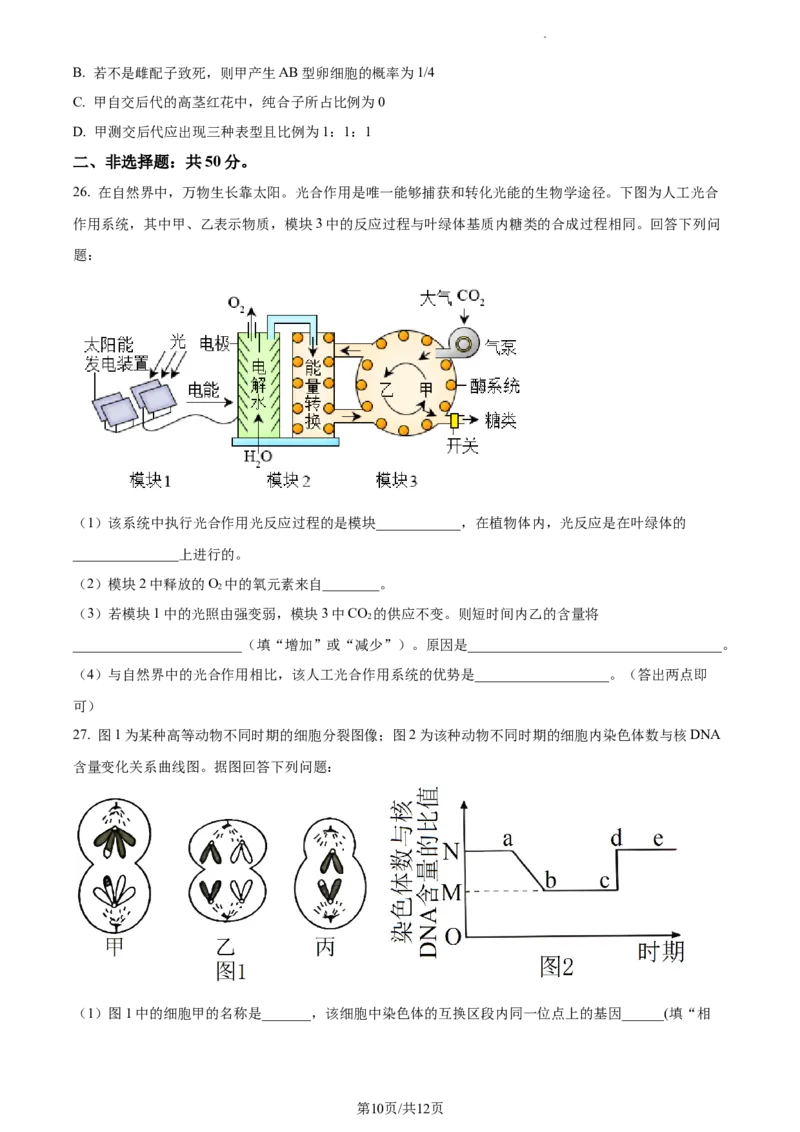精品解析：内蒙古包头铁路一中2023-2024学年高三上学期第一次月考生物试题（原卷版）(1)_2023年10月_0210月合集_2024届内蒙古包头市包头铁路第一中学高三上学期第一次月考