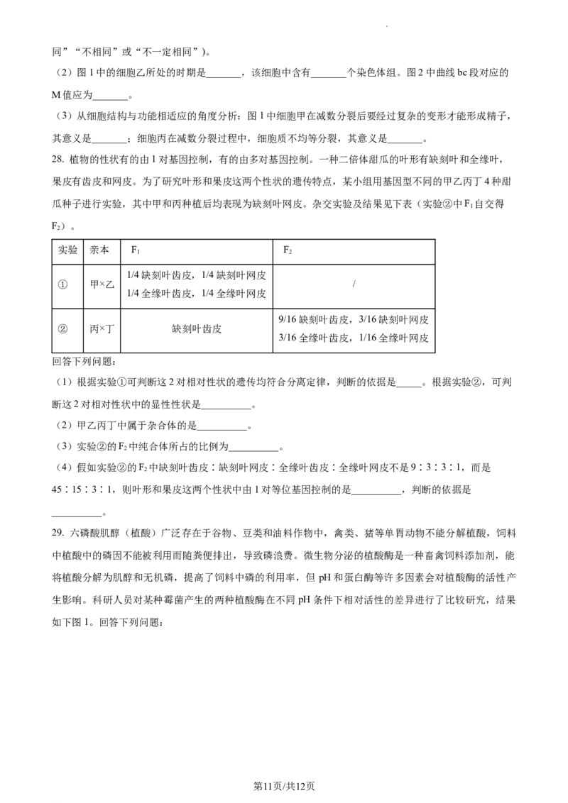 精品解析：内蒙古包头铁路一中2023-2024学年高三上学期第一次月考生物试题（原卷版）(1)_2023年10月_0210月合集_2024届内蒙古包头市包头铁路第一中学高三上学期第一次月考