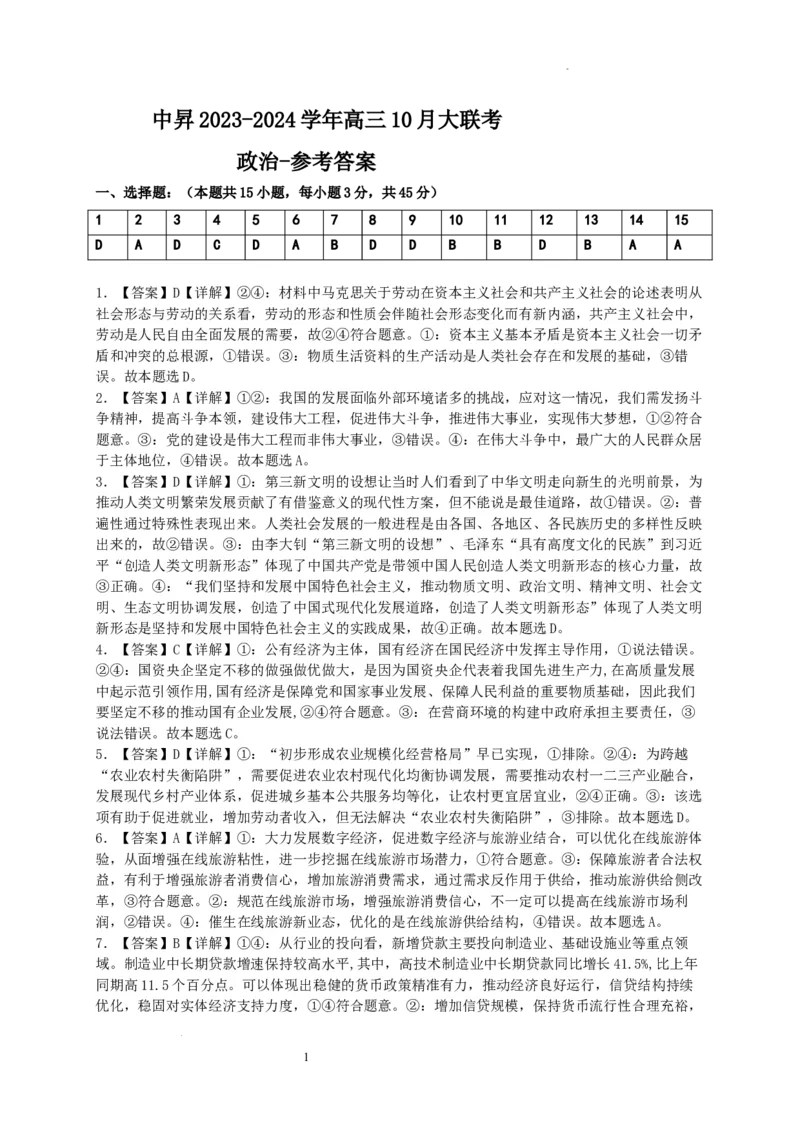 政治参考答案(1)_2023年10月_0210月合集_2024届山东中昇高三上学期10月大联考_山东中昇2024届高三上学期10月大联考政治