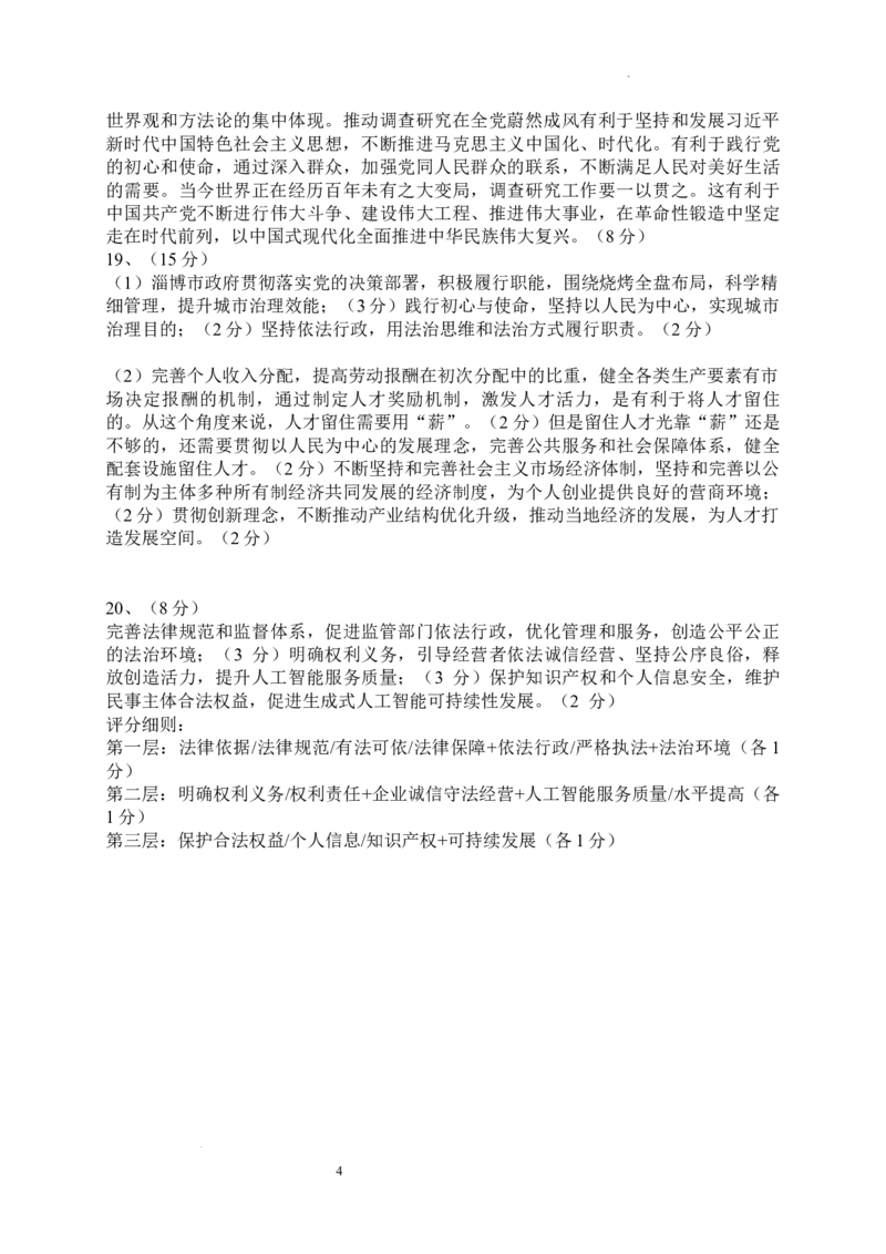 政治参考答案(1)_2023年10月_0210月合集_2024届山东中昇高三上学期10月大联考_山东中昇2024届高三上学期10月大联考政治